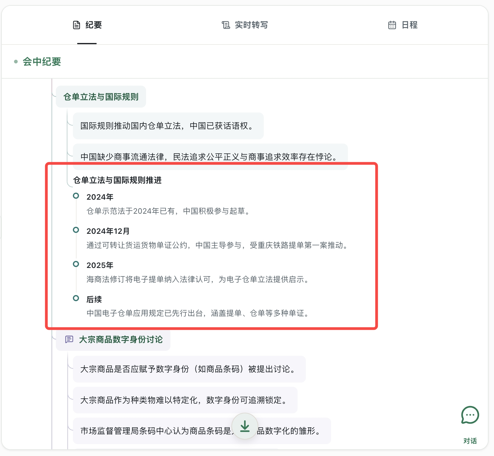 MinuteX 会议版纪要界面示例